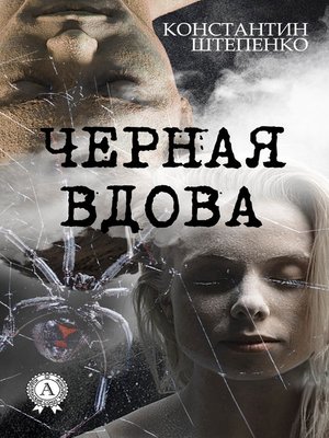 cover image of Черная Вдова